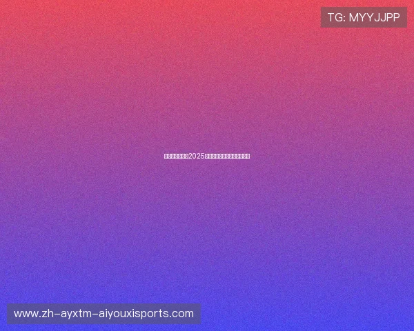 权健足球俱乐部2025中超赛程详解及球队备战动态