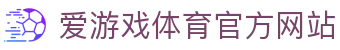 爱游戏体育(中国)官方网站_AYX SPOSRTS